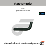 CTEC ท่อยางหายใจ E54 | รูใน7 | MD177535