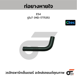 CTEC ท่อยางหายใจ E54 | รูใน7 | MD177535
