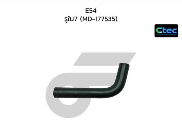 CTEC ท่อยางหายใจ E54 | รูใน7 | MD177535