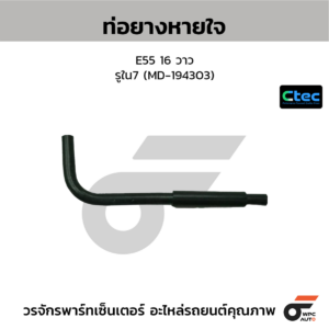 CTEC ท่อยางหายใจ E55 16 วาว | รูใน7 | MD194303