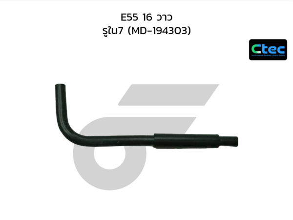 CTEC ท่อยางหายใจ E55 16 วาว | รูใน7 | MD194303