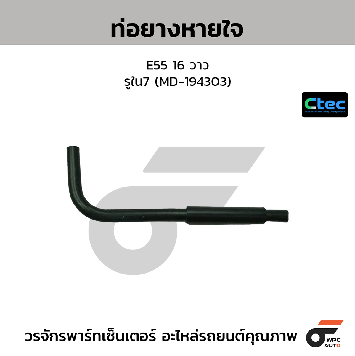CTE-W147078_1 CTEC ท่อยางหายใจ E55 16 วาว | รูใน7 | MD194303 - Image 1