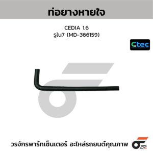 CTEC ท่อยางหายใจ CEDIA 1.6 | รูใน7 | MD366159