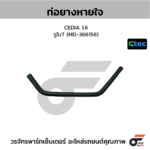 CTEC ท่อยางหายใจ CEDIA 1.6 | รูใน7 | MD366158