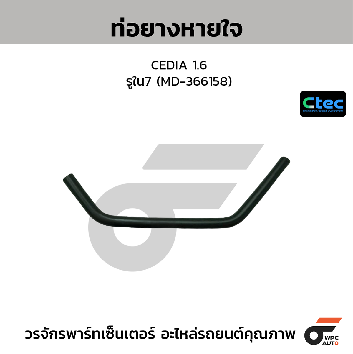 CTE-W147084_1 CTEC ท่อยางหายใจ CEDIA 1.6 | รูใน7 | MD366158 - Image 1