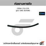 CTEC ท่อยางหายใจ CEDIA CS3-CS5 | รูใน7 | MD357596