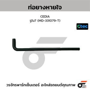 CTEC ท่อยางหายใจ CEDIA | รูใน7 | MD331079T
