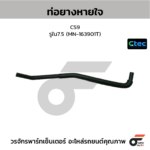CTEC ท่อยางหายใจ CS9 | รูใน7.5 | MN163901T