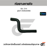 CTEC ท่อยางหายใจ EX, CY4 | รูใน11 | 1035A598