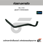 CTEC ท่อยางหายใจ EX, CY4 | รูใน8/11 | 1035A820