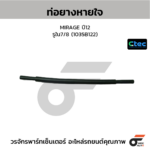 CTEC ท่อยางหายใจ MIRAGE ปี12 | รูใน7/8 | 1035B122