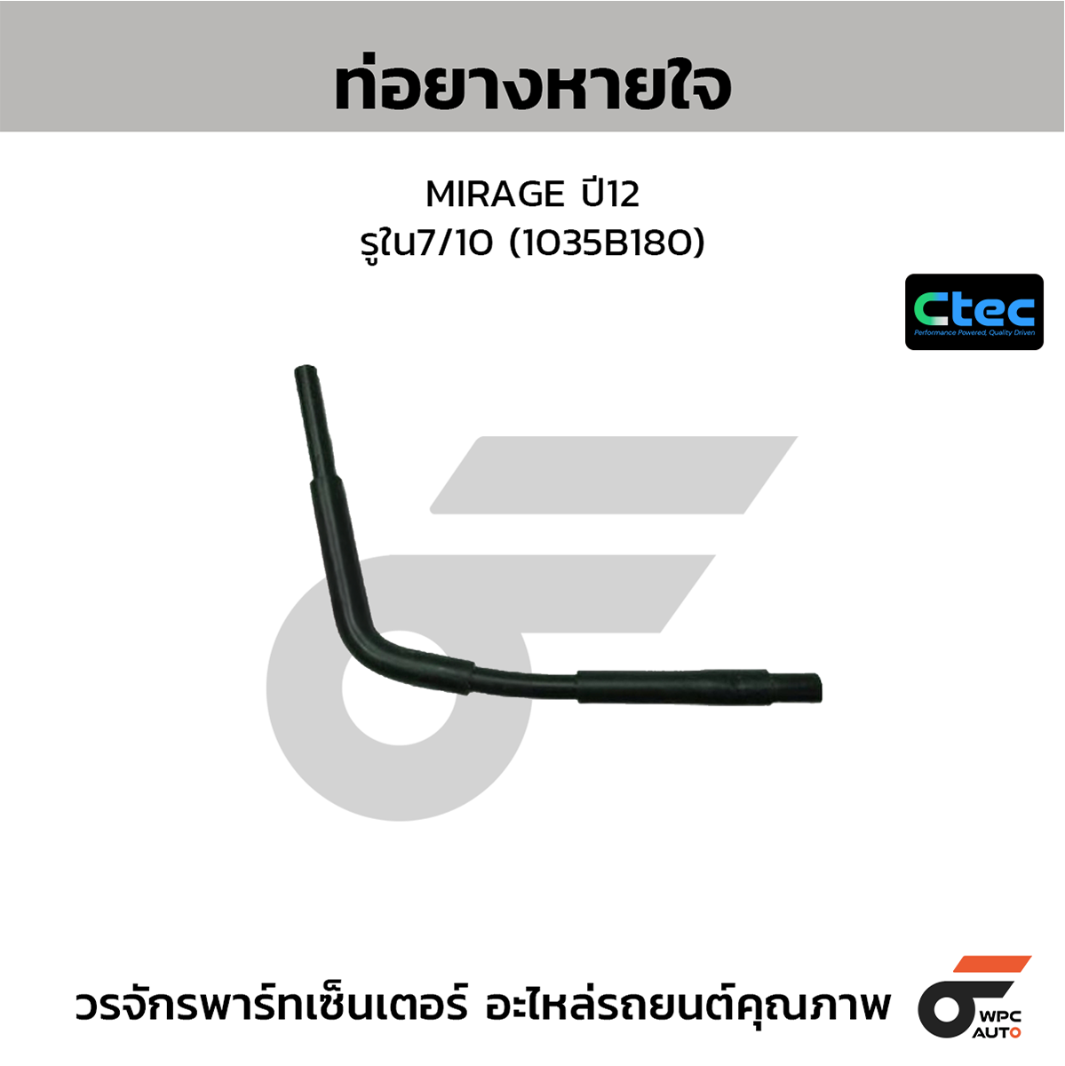 CTE-W147156_1 CTEC ท่อยางหายใจ MIRAGE ปี12 | รูใน7/10 | 1035B180 - Image 1