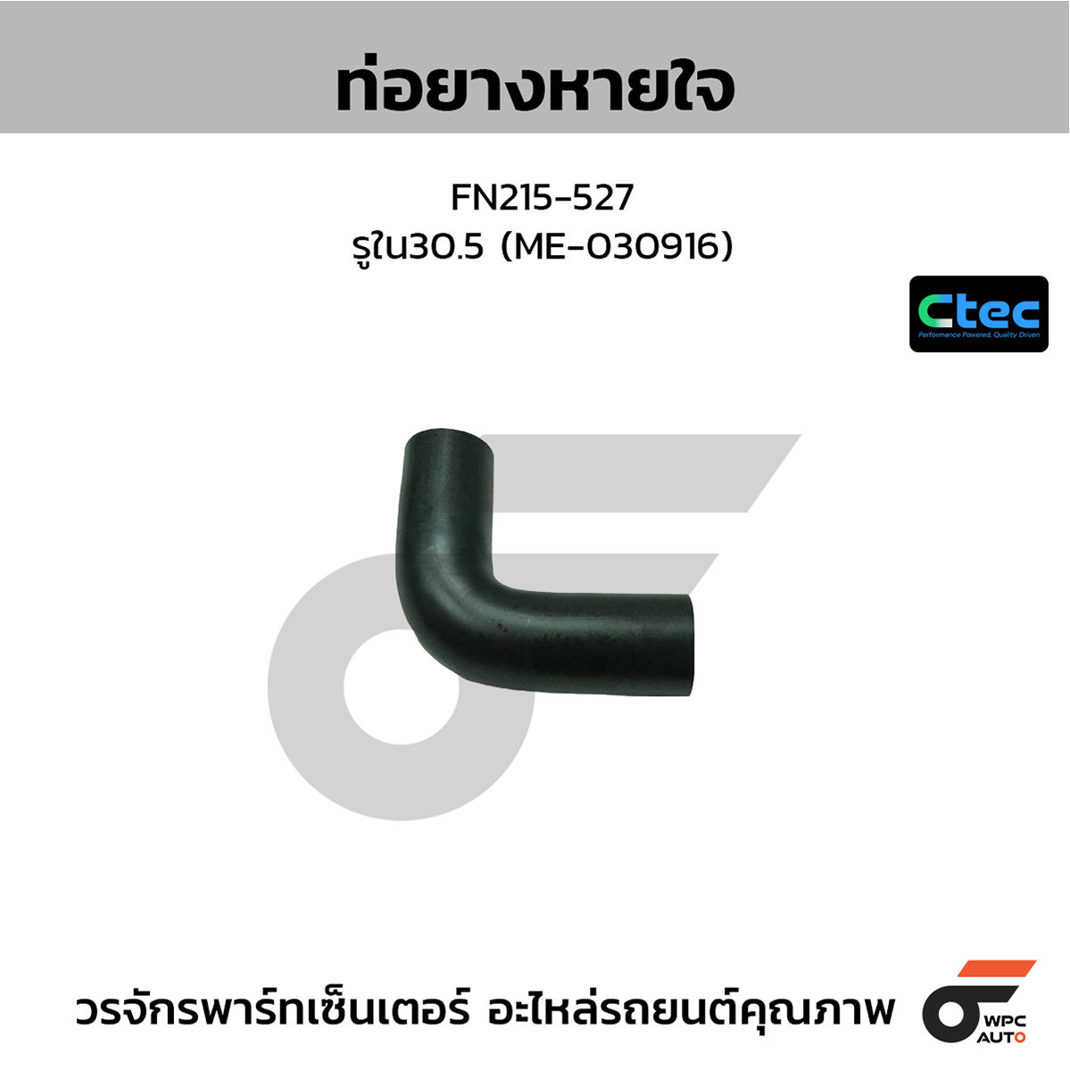 CTE-W147505_1 CTEC ท่อยางหายใจ FN215-527 | รูใน30.5 | ME030916 - Image 1