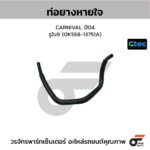 CTEC ท่อยางหายใจ CARNIVAL ปี04 | รูใน9 | 0K55813751A
