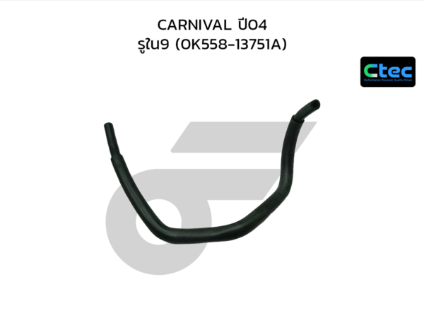 CTEC ท่อยางหายใจ CARNIVAL ปี04 | รูใน9 | 0K55813751A