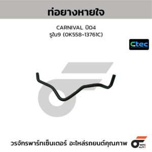 CTEC ท่อยางหายใจ CARNIVAL ปี04 | รูใน9 | 0K55813761C
