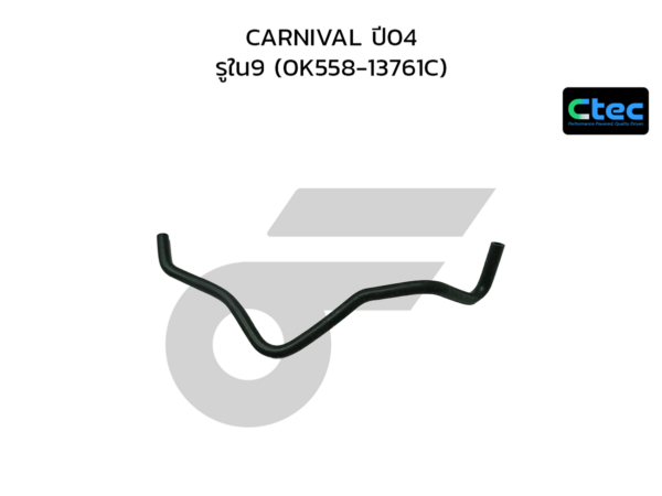 CTEC ท่อยางหายใจ CARNIVAL ปี04 | รูใน9 | 0K55813761C
