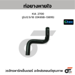 CTEC ท่อยางหายใจ 2700 | รูใน12.5/18 | 0K65B13895