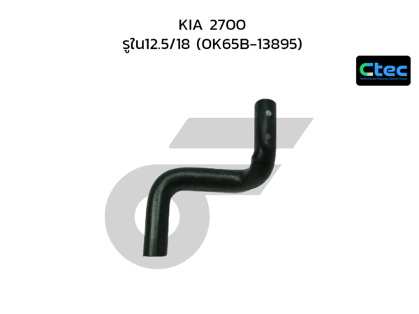 CTEC ท่อยางหายใจ 2700 | รูใน12.5/18 | 0K65B13895