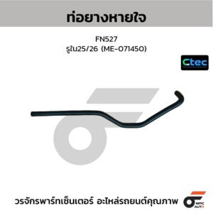 CTEC ท่อยางหายใจ WO4D, KM777, 1W | รูใน20 | SZ92036043