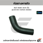 CTEC ท่อยางหายใจ สิงห์ 195HP, H07D สั้น | รูใน25/26.5 | SZ92036080