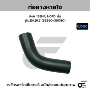 CTEC ท่อยางหายใจ สิงห์ 195HP, H07D สั้น | รูใน25/26.5 | SZ92036080