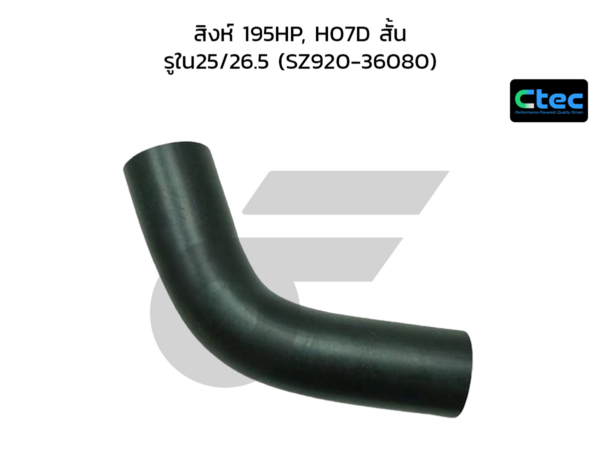 CTEC ท่อยางหายใจ สิงห์ 195HP, H07D สั้น | รูใน25/26.5 | SZ92036080