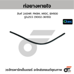 CTEC ท่อยางหายใจ สิงห์ 240HP, FM3M, M10C, EM100 | รูใน25.5 | 900236155