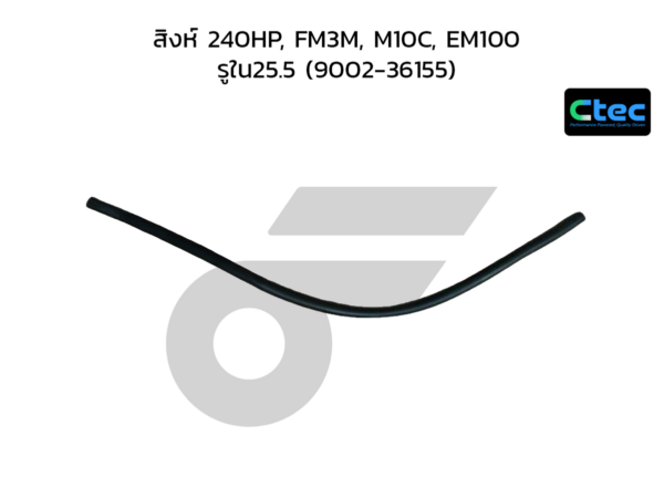CTEC ท่อยางหายใจ สิงห์ 240HP, FM3M, M10C, EM100 | รูใน25.5 | 900236155