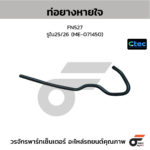 CTEC ท่อยางหายใจ FM2K, K13D, EK100, SS330 | รูใน25.5 | SZ92036065