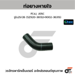 CTEC ท่อยางหายใจ FC4J, J05C | รูใน25/26 | SZ92036132=900236315