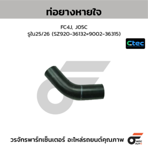 CTEC ท่อยางหายใจ FC4J, J05C | รูใน25/26 | SZ92036132=900236315