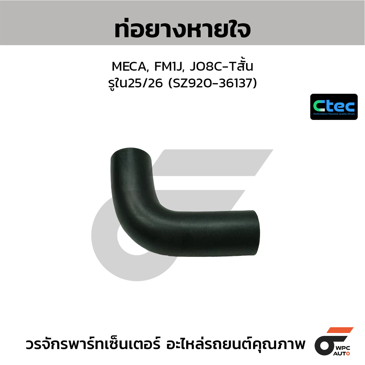 CTE-W149089_1 CTEC ท่อยางหายใจ MECA, FM1J, JO8C-Tสั้น | รูใน25/26 | SZ92036137 - Image 1