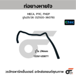 CTEC ท่อยางหายใจ MECA, P11C, FM2P | รูใน25/26 | SZ92036078