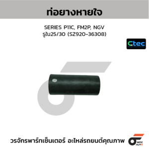 CTEC ท่อยางหายใจ SERIES P11C, FM2P, NGV | รูใน25/30 | SZ92036308