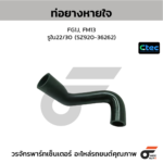 CTEC ท่อยางหายใจ FG1J, FM13 | รูใน22/30 | SZ92036262