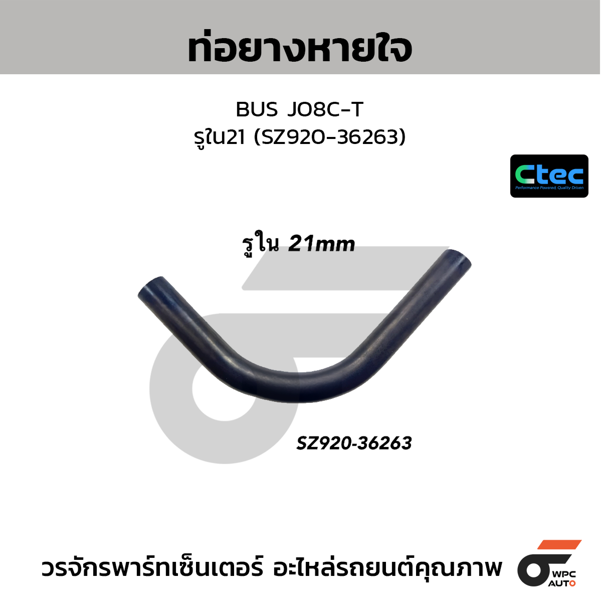 CTE-W149126_1 CTEC ท่อยางหายใจ BUS JO8C-T | รูใน21 | SZ92036263 - Image 1