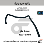 CTEC ท่อยางหายใจ VICTOR, FM1A | รูใน24 | 12261E0871