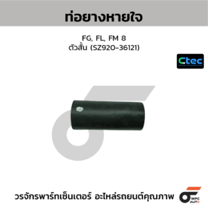 CTEC ท่อยางหายใจ FG, FL, FM 8J ตัวสั้น | SZ92036121