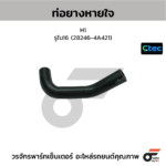 CTEC ท่อยางหายใจ H1 | รูใน16 | 282464A421