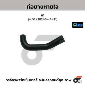 CTEC ท่อยางหายใจ H1 | รูใน16 | 282464A421