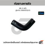 CTEC ท่อยางหายใจ MG 3 หน้า | รูใน11.5 | 10013722/1