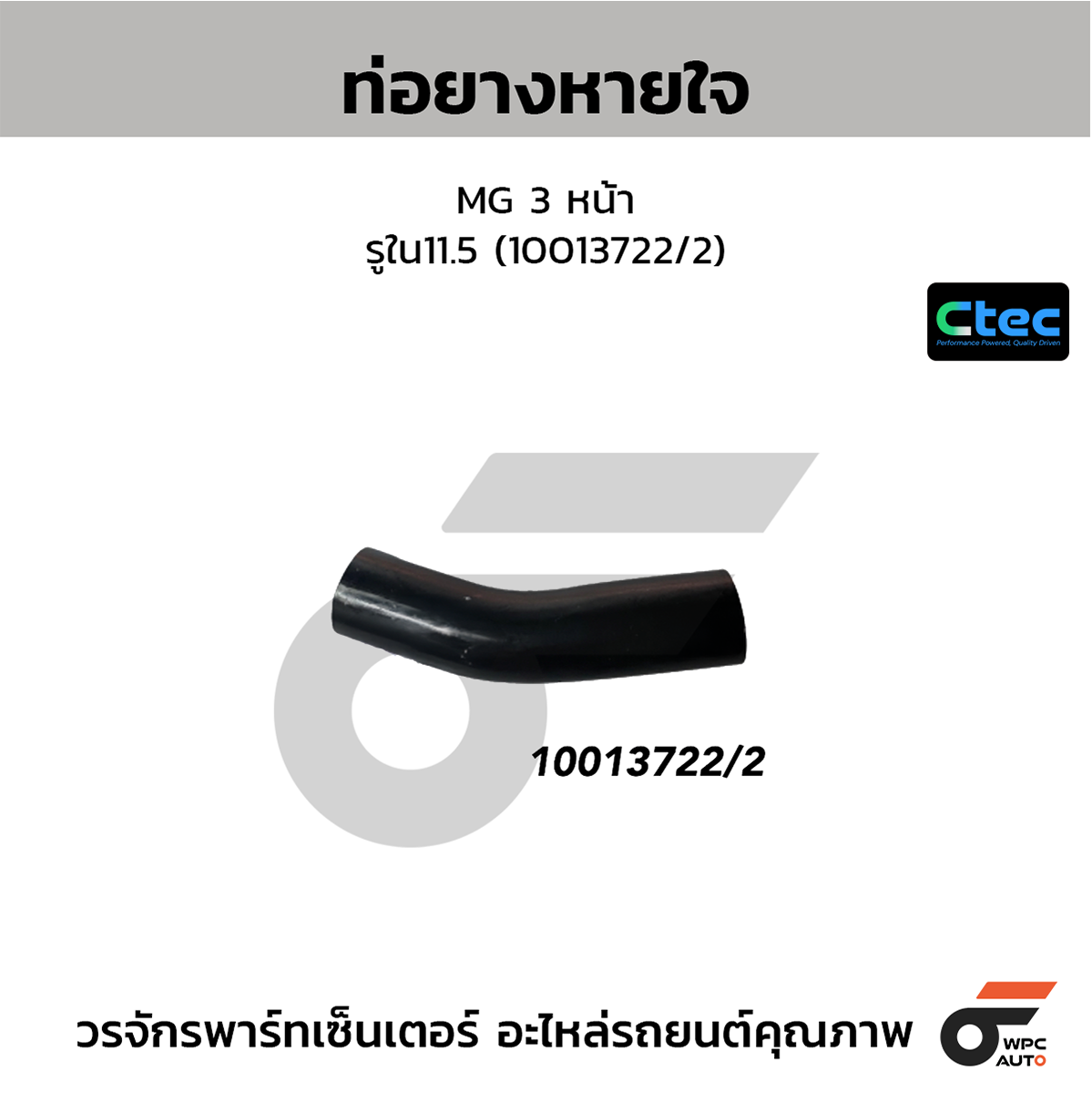 CTE-W14M522_1 CTEC ท่อยางหายใจ MG 3 หน้า | รูใน11.5 | 10013722/2 - Image 1