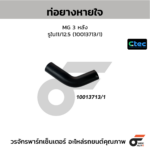 CTEC ท่อยางหายใจ MG 3 หลัง | รูใน11/12.5 | 10013713/1