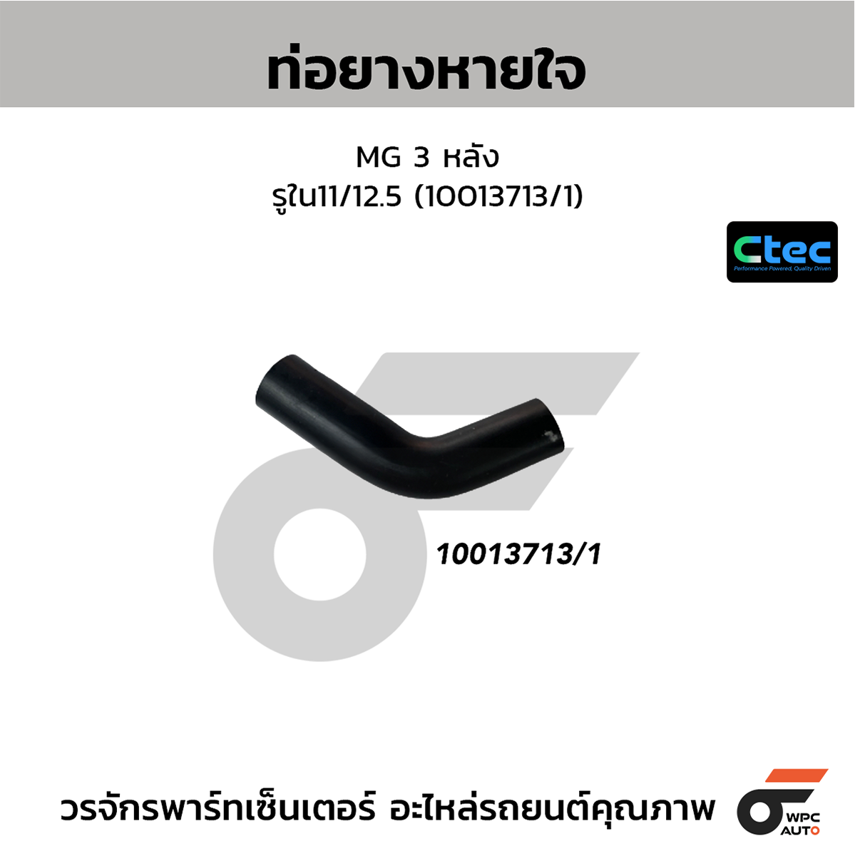 CTE-W14M523_1 CTEC ท่อยางหายใจ MG 3 หลัง | รูใน11/12.5 | 10013713/1 - Image 1