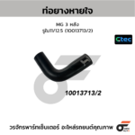 CTEC ท่อยางหายใจ MG 3 หลัง | รูใน11/12.5 | 10013713/2