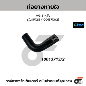 CTEC ท่อยางหายใจ MG 3 หลัง | รูใน11/12.5 | 10013713/2