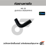 CTEC ท่อยางหายใจ MG ZS | รูใน11/12.5 | 10252979/1