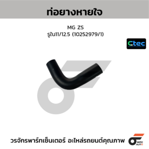 CTEC ท่อยางหายใจ MG ZS | รูใน11/12.5 | 10252979/1