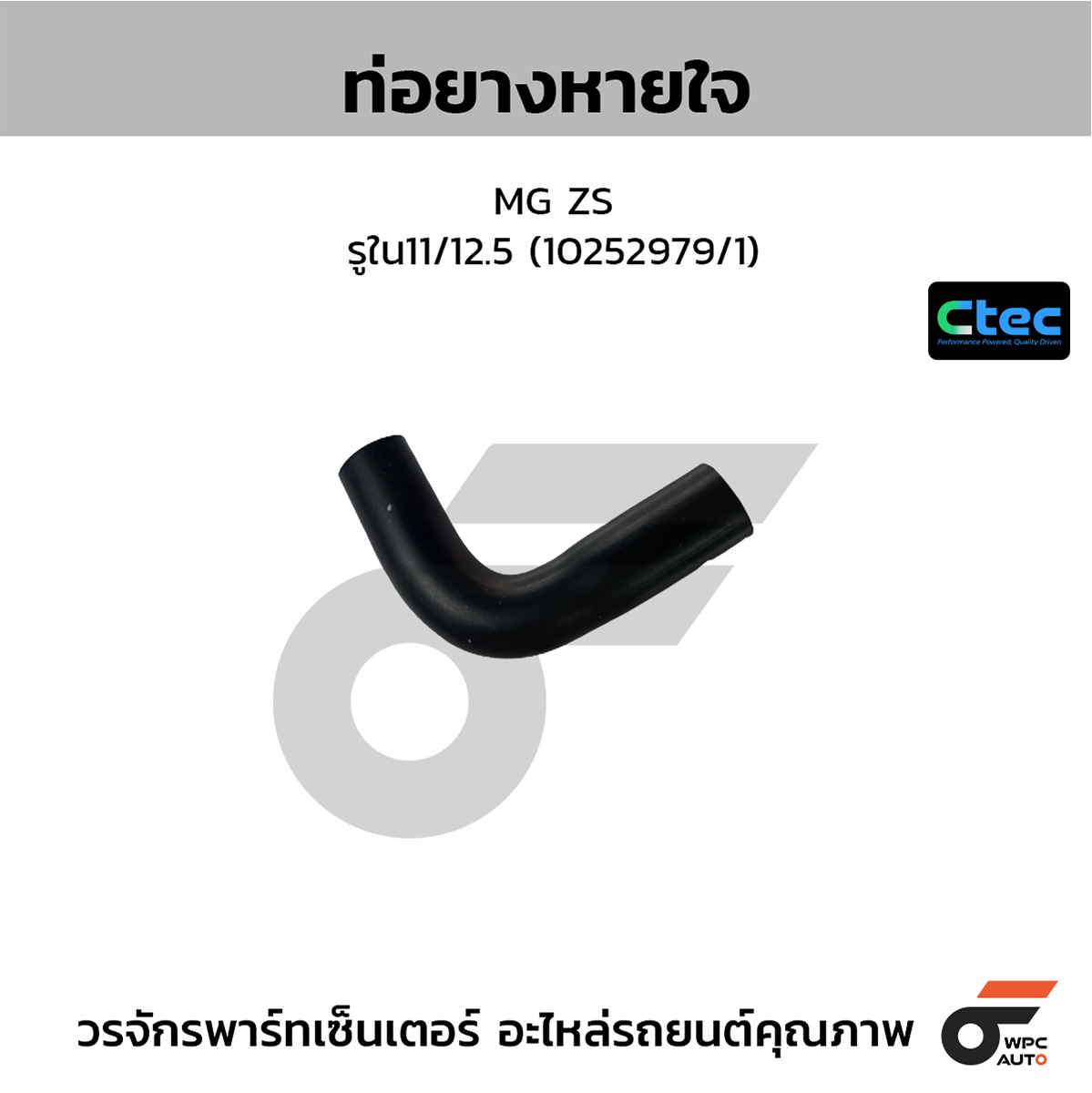 CTE-W14M535_1 CTEC ท่อยางหายใจ MG ZS | รูใน11/12.5 | 10252979/1 - Image 1